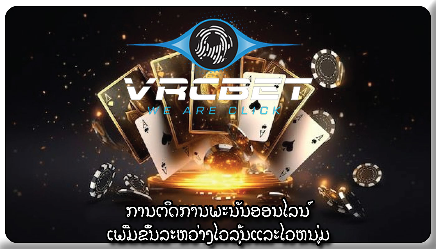 ການຕິດການພະນັນອອນໄລນ໌ ເພີ່ມຂຶ້ນລະຫວ່າງໄວລຸ້ນແລະໄວຫນຸ່ມ