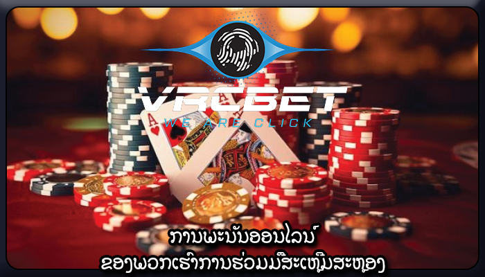 ການພະນັນອອນໄລນ໌ ຂອງພວກເຮົາການຮ່ວມມືສະເຫຼີມສະຫຼອງ