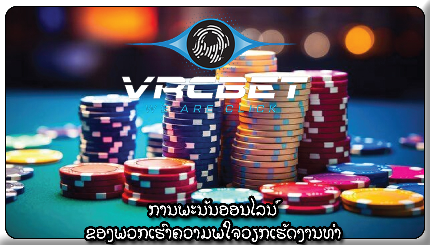 ການພະນັນອອນໄລນ໌ ຂອງພວກເຮົາຄວາມພໍໃຈວຽກເຮັດງານທໍາ