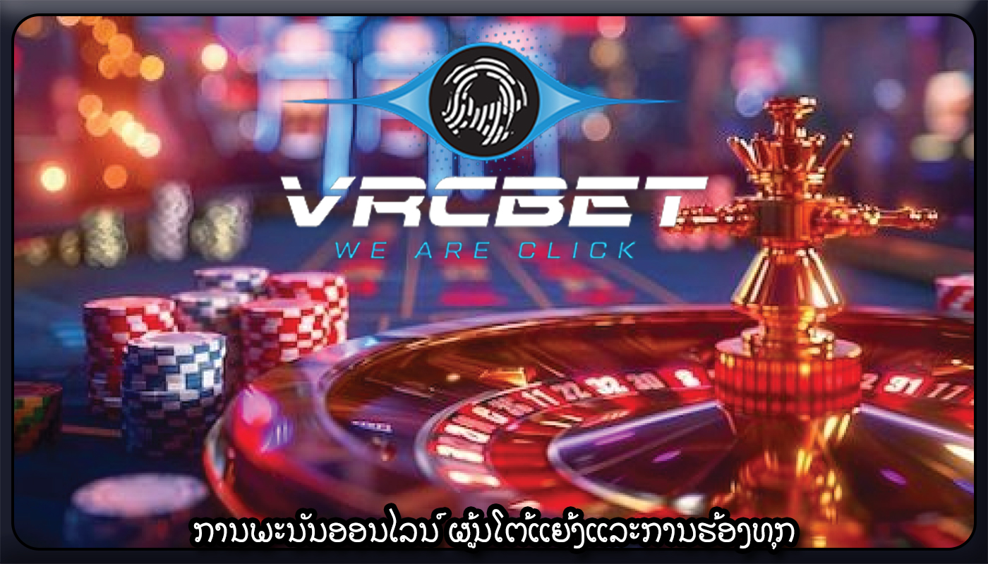 ການພະນັນອອນໄລນ໌ ຜູ້ນໂຕ້ແຍ້ງແລະການຮ້ອງທຸກ