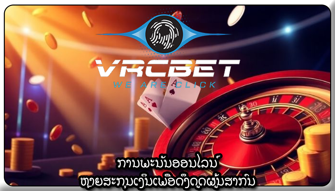 ການພະນັນອອນໄລນ໌ ຫຼາຍສະກຸນເງິນເພື່ອດຶງດູດຜູ້ນສາກົນ