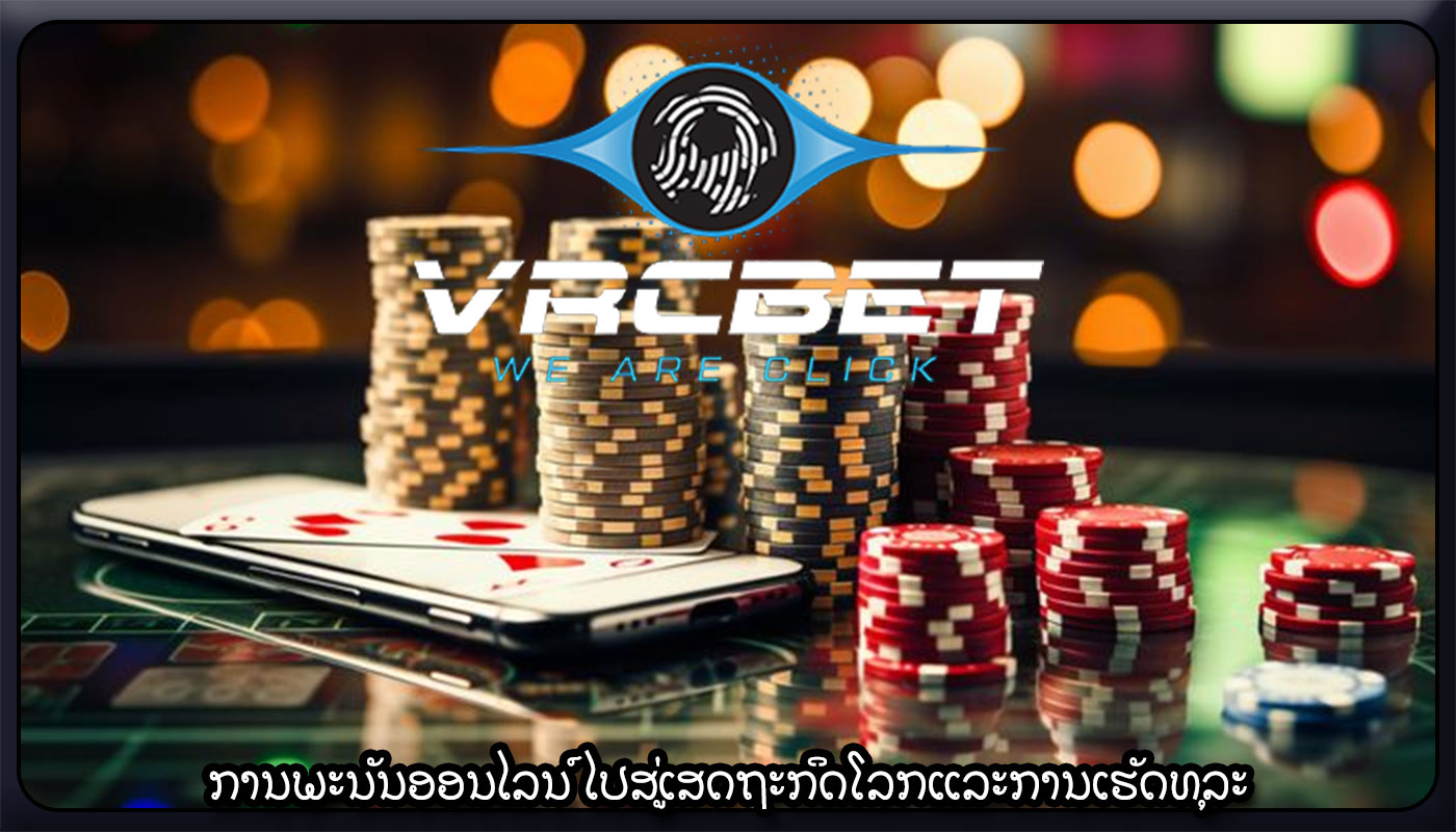 ການພະນັນອອນໄລນ໌ ໄປສູ່ເສດຖະກິດໂລກແລະການເຮັດທຸລະ
