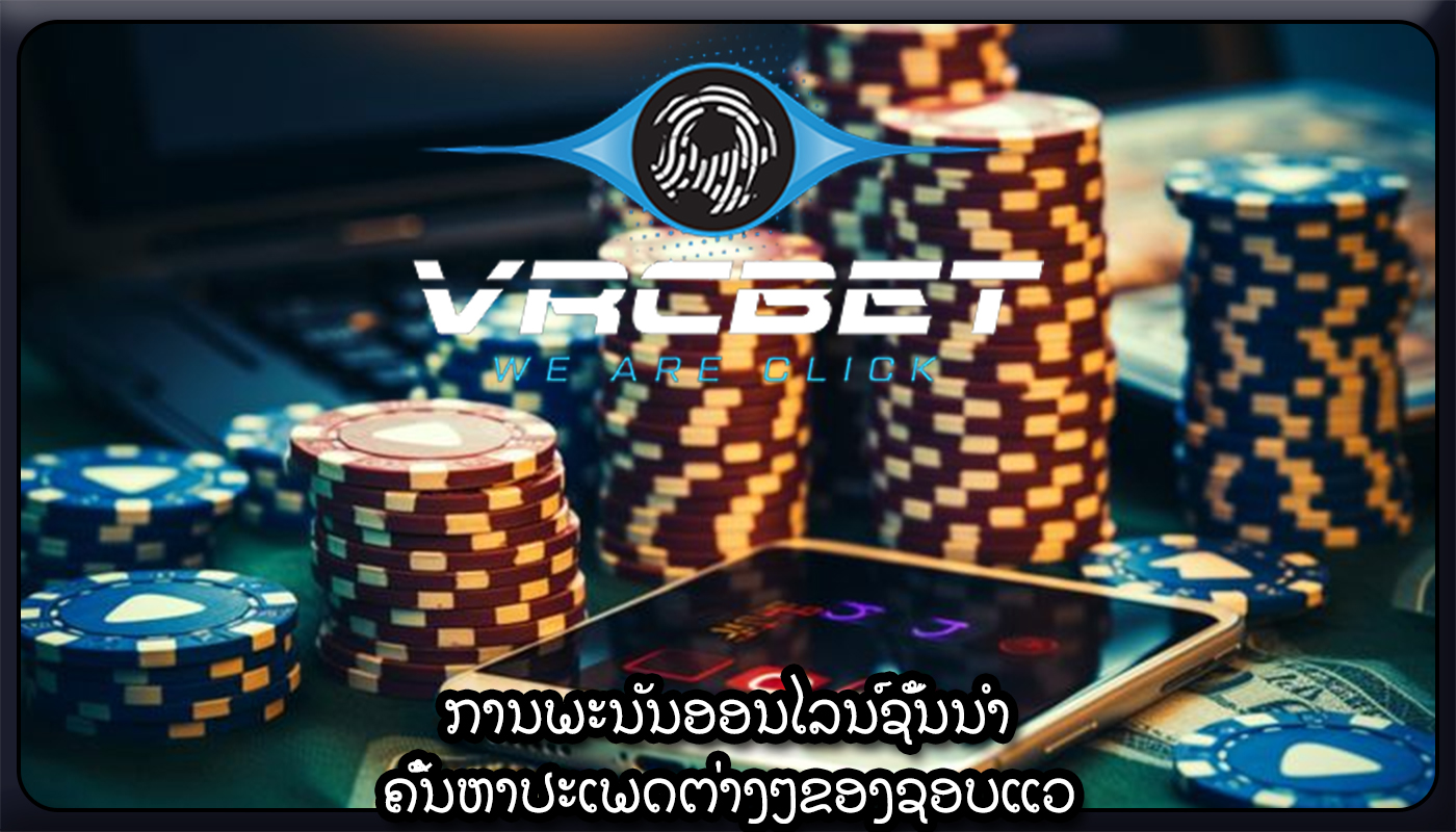 ການພະນັນອອນໄລນ໌ຊັ້ນນໍາ ຄົ້ນຫາປະເພດຕ່າງໆຂອງຊອບແວ