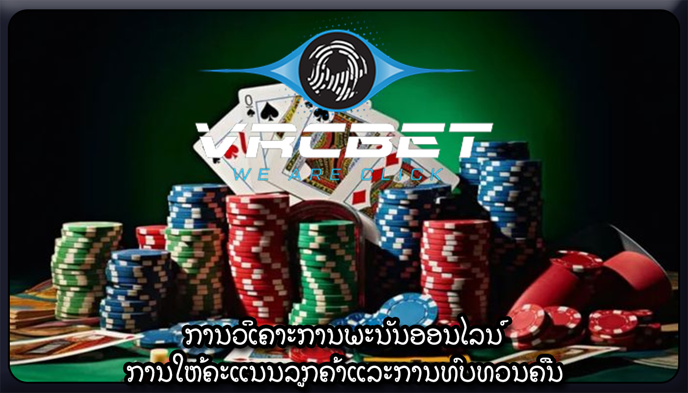 ການວິເຄາະການພະນັນອອນໄລນ໌ ການໃຫ້ຄະແນນລູກຄ້າແລະການທົບທວນຄືນ
