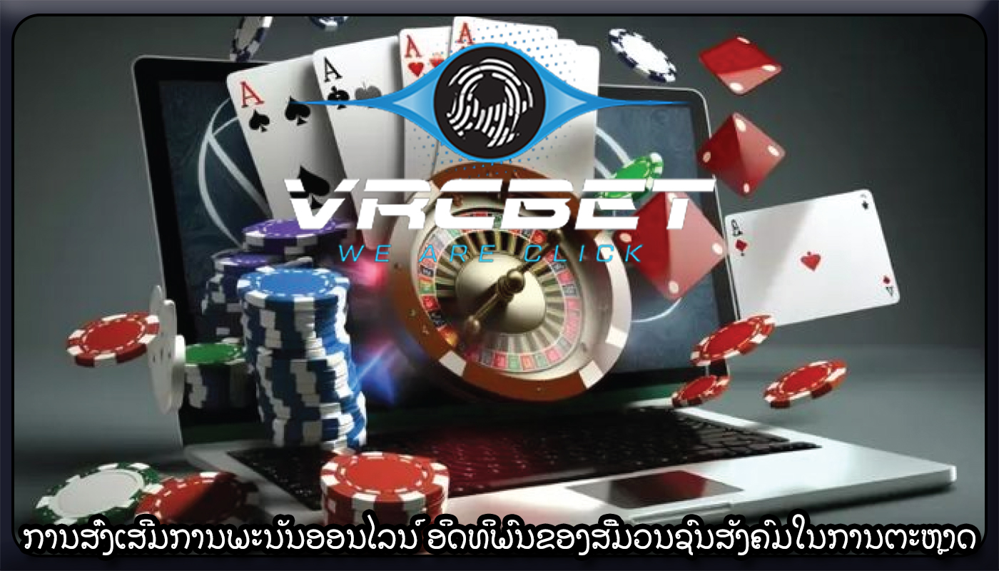ການສົ່ງເສີມການພະນັນອອນໄລນ໌ ອິດທິພົນຂອງສື່ມວນຊົນສັງຄົມໃນການຕະຫຼາດ