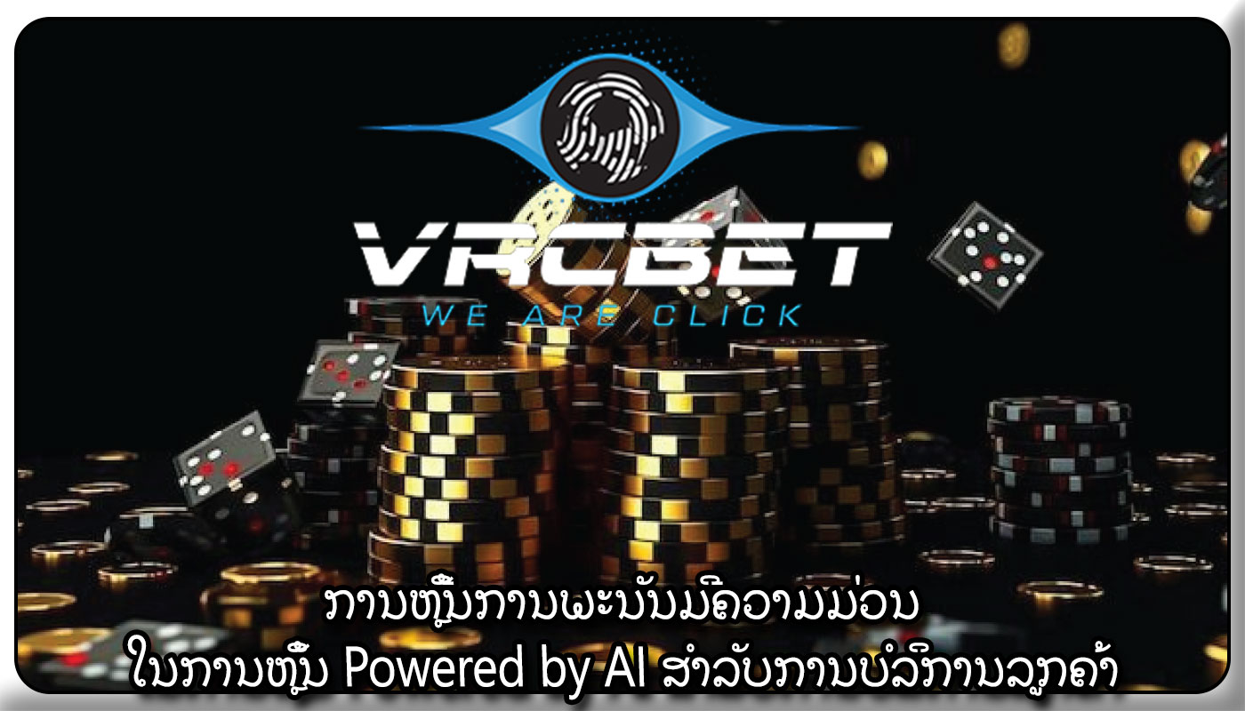 ການຫຼີ້ນການພະນັນມີຄວາມມ່ວນ ໃນການຫຼິ້ນ Powered by AI ສໍາລັບການບໍລິການລູກຄ້າ