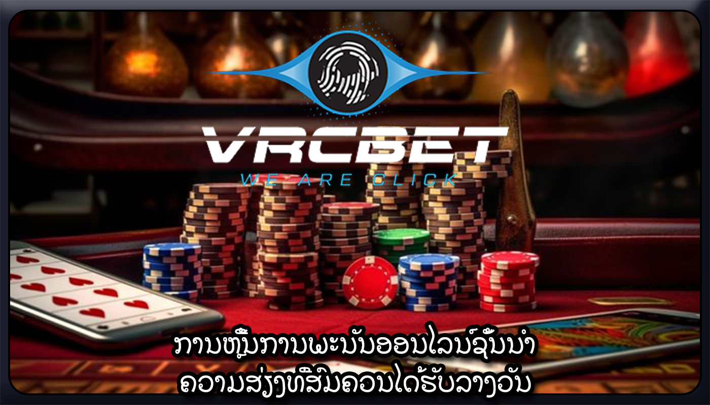 ການຫຼີ້ນການພະນັນອອນໄລນ໌ຊັ້ນນໍາ ຄວາມສ່ຽງທີ່ສົມຄວນໄດ້ຮັບລາງວັນ