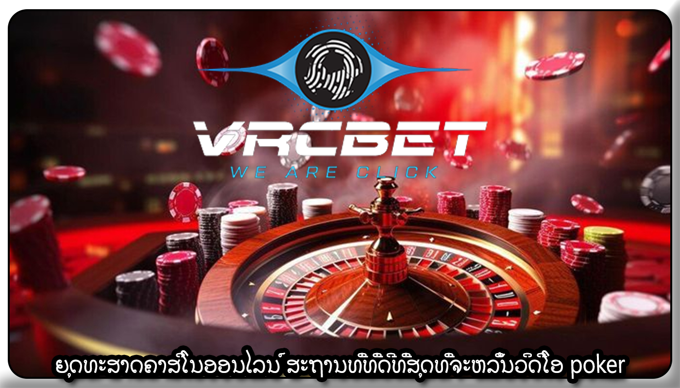 ຍຸດທະສາດຄາສິໂນອອນໄລນ໌ ສະຖານທີ່ທີ່ດີທີ່ສຸດທີ່ຈະຫລິ້ນວິດີໂອ poker