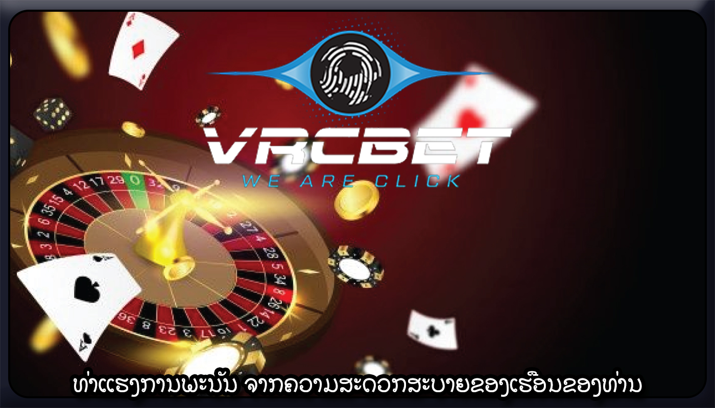ທ່າແຮງການພະນັນ ຈາກຄວາມສະດວກສະບາຍຂອງເຮືອນຂອງທ່ານ