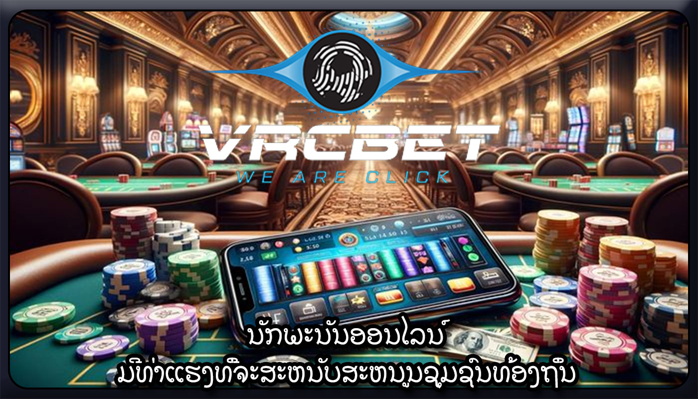 ນັກພະນັນອອນໄລນ໌ ມີທ່າແຮງທີ່ຈະສະຫນັບສະຫນູນຊຸມຊົນທ້ອງຖິ່ນ