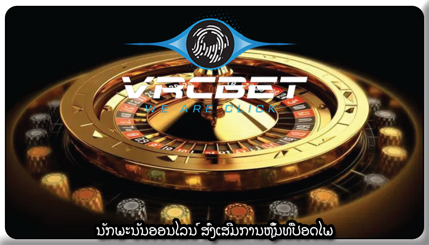 ນັກພະນັນອອນໄລນ໌ ສົ່ງເສີມການຫຼິ້ນທີ່ປອດໄພ