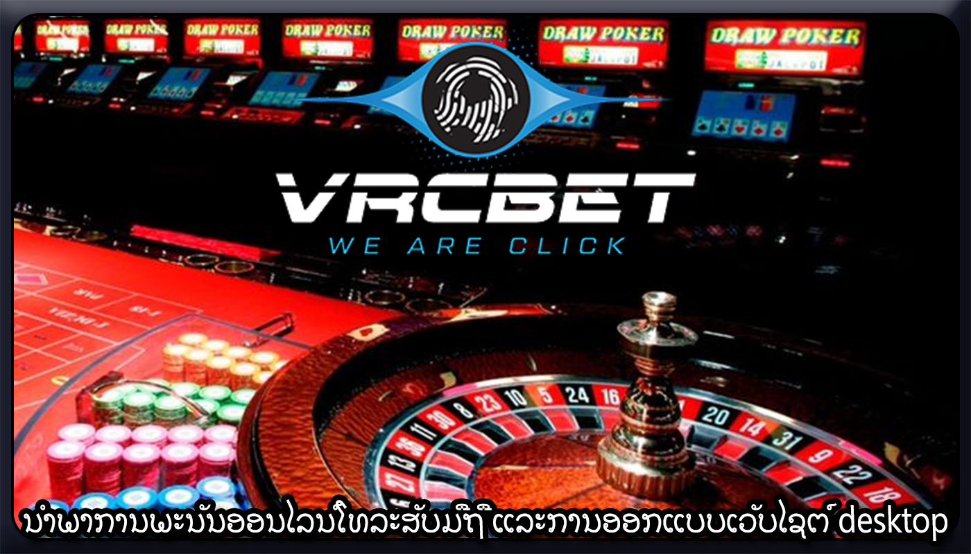 ນໍາພາການພະນັນອອນໄລນ໌ໂທລະສັບມືຖື ແລະການອອກແບບເວັບໄຊຕ໌ desktop