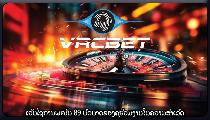ເວັບໄຊການພະນັນ 89 ບົດບາດຂອງຄູ່ຮ່ວມງານໃນຄວາມສໍາເລັດ