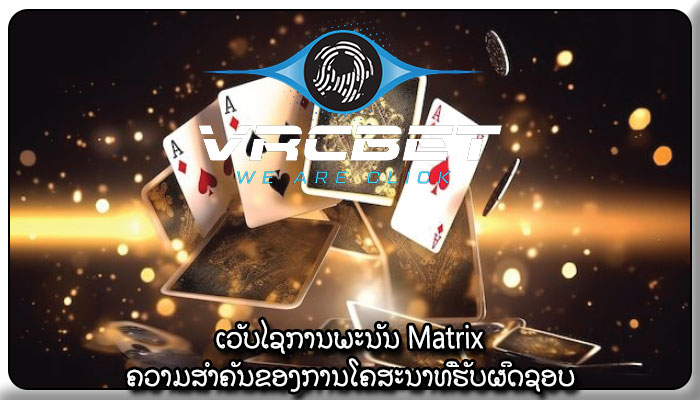 ເວັບໄຊການພະນັນ Matrix ຄວາມສໍາຄັນຂອງການໂຄສະນາທີ່ຮັບຜິດຊອບ