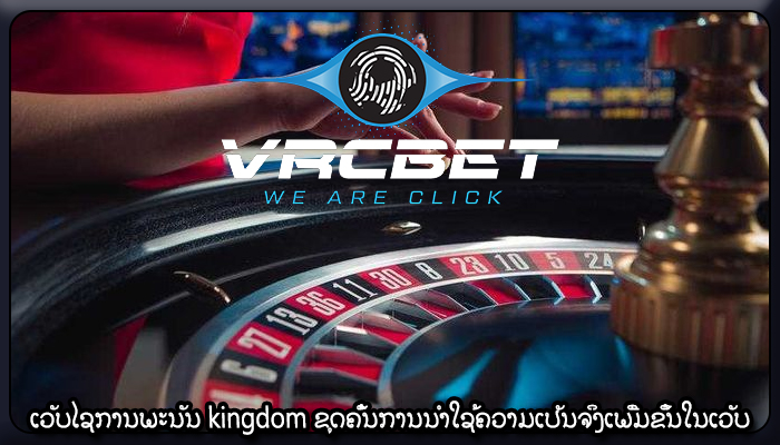 ເວັບໄຊການພະນັນ kingdom ຂຸດຄົ້ນການນໍາໃຊ້ຄວາມເປັນຈິງເພີ່ມຂຶ້ນໃນເວັບ