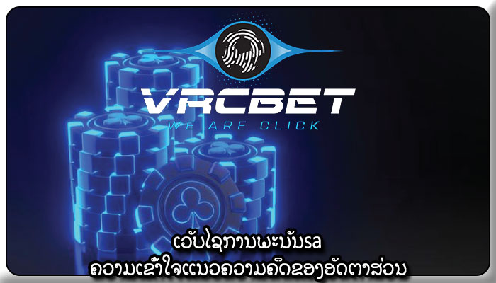 ເວັບໄຊການພະນັນsa ຄວາມເຂົ້າໃຈແນວຄວາມຄິດຂອງອັດຕາສ່ວນ