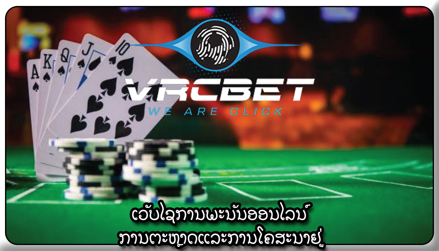 ເວັບໄຊການພະນັນອອນໄລນ໌ ການຕະຫຼາດແລະການໂຄສະນາຢູ່