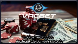 ເວັບໄຊທ໌ການພະນັນ 3bb ມັນເປັນເຄື່ອງມືສໍາລັບການສ້າງຄວາມເຂັ້ມ