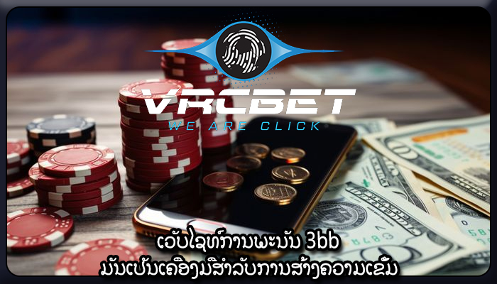 ເວັບໄຊທ໌ການພະນັນ 3bb ມັນເປັນເຄື່ອງມືສໍາລັບການສ້າງຄວາມເຂັ້ມ