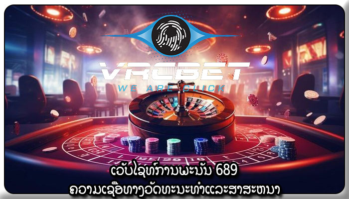 ເວັບໄຊທ໌ການພະນັນ 689 ຄວາມເຊື່ອທາງວັດທະນະທໍາແລະສາສະຫນາ