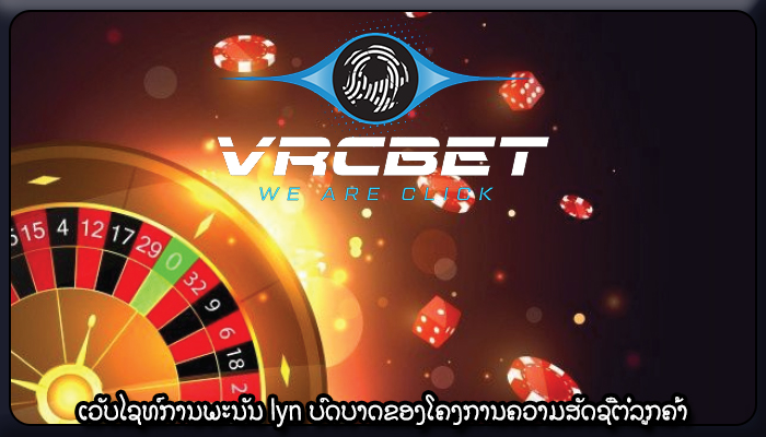 ເວັບໄຊທ໌ການພະນັນ lyn ບົດບາດຂອງໂຄງການຄວາມສັດຊື່ຕໍ່ລູກຄ້າ