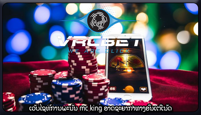 ເວັບໄຊທ໌ການພະນັນ mc king ອາດຊະຍາກຳທາງອິນເຕີເນັດ