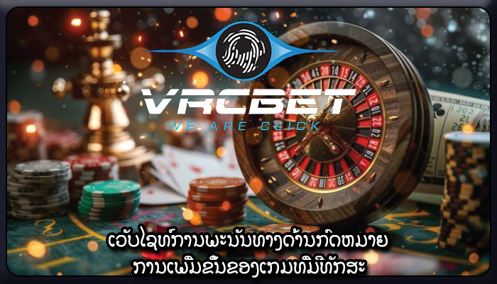 ເວັບໄຊທ໌ການພະນັນທາງດ້ານກົດຫມາຍ ການເພີ່ມຂຶ້ນຂອງເກມທີ່ມີທັກສະ