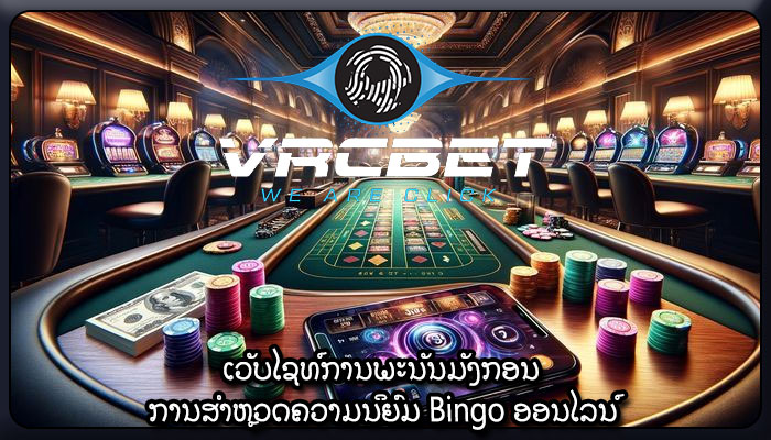 ເວັບໄຊທ໌ການພະນັນມັງກອນ ການສໍາຫຼວດຄວາມນິຍົມ Bingo ອອນໄລນ໌