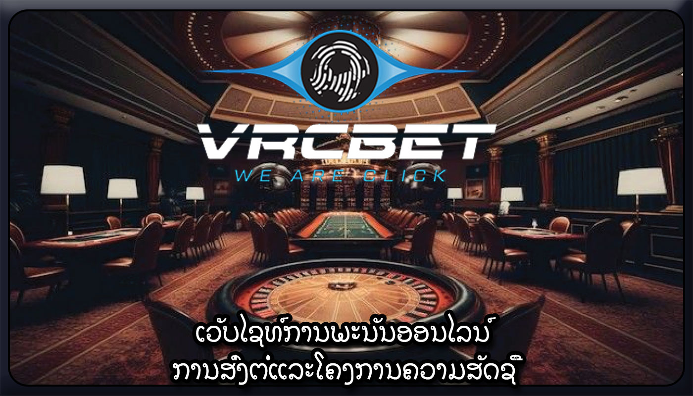 ເວັບໄຊທ໌ການພະນັນອອນໄລນ໌ ການສົ່ງຕໍ່ແລະໂຄງການຄວາມສັດຊື່