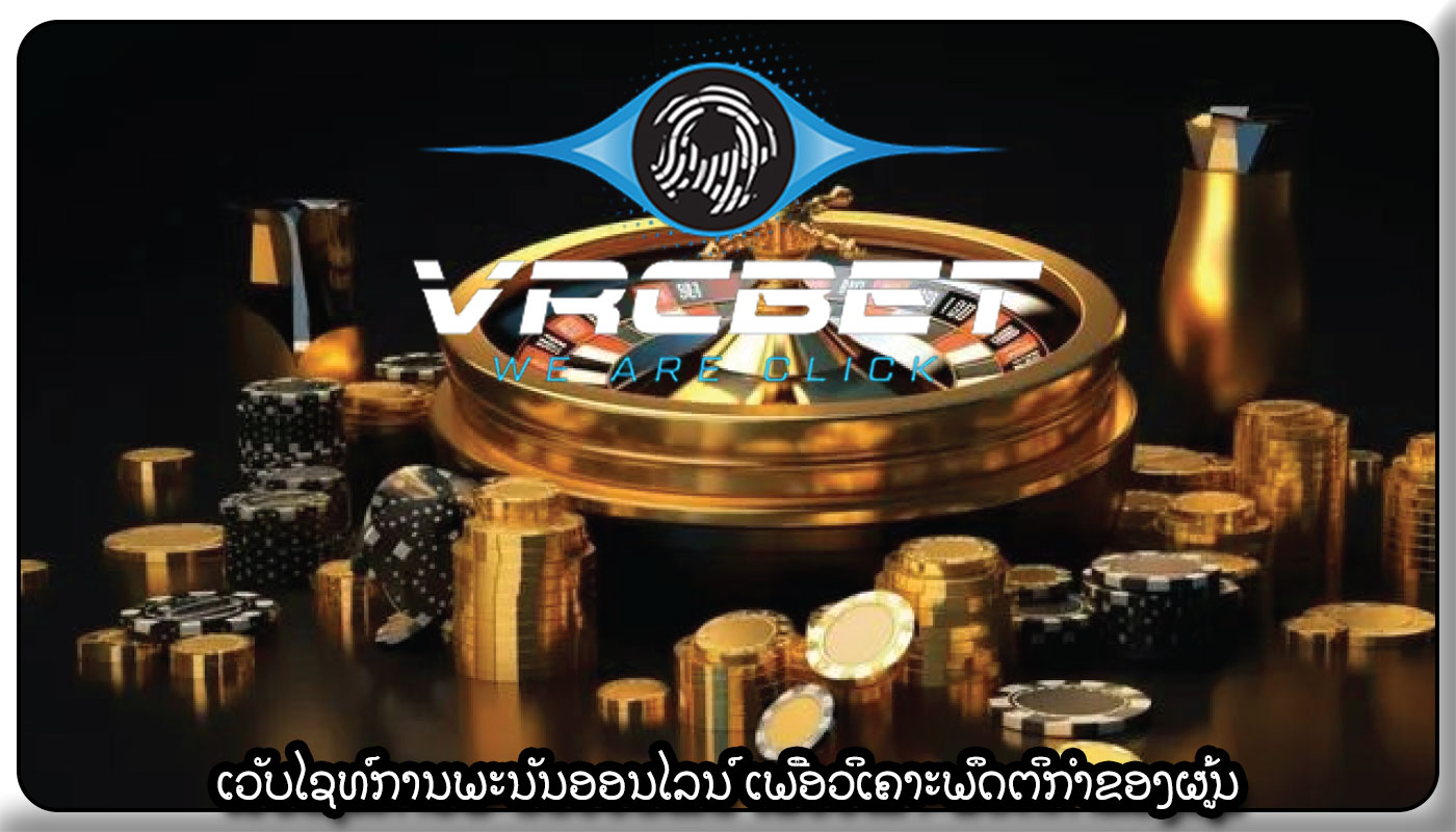 ເວັບໄຊທ໌ການພະນັນອອນໄລນ໌ ເພື່ອວິເຄາະພຶດຕິກໍາຂອງຜູ້ນ