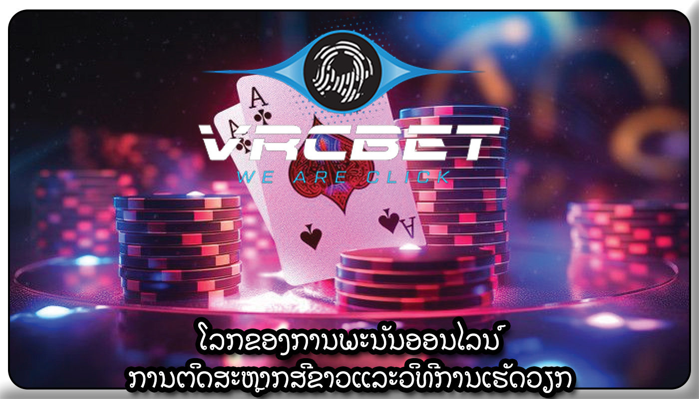 ໂລກຂອງການພະນັນອອນໄລນ໌ ການຕິດສະຫຼາກສີຂາວແລະວິທີການເຮັດວຽກ