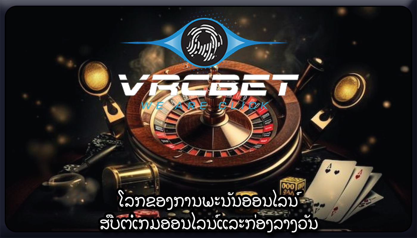 ໂລກຂອງການພະນັນອອນໄລນ໌ ສືບຕໍ່ເກມອອນໄລນ໌ແລະກ່ອງລາງວັນ