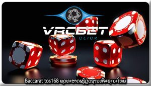 Baccarat tos168 ຍຸດທະສາດຜູ້ຊ່ຽວຊານທີ່ຈະຊະນະໃຫຍ່