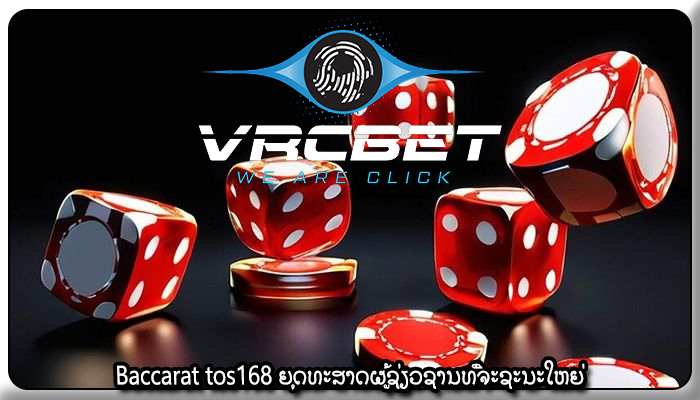 Baccarat tos168 ຍຸດທະສາດຜູ້ຊ່ຽວຊານທີ່ຈະຊະນະໃຫຍ່
