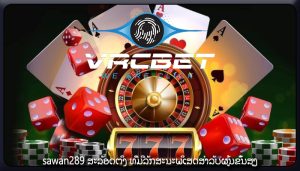 sawan289 ສະລັອດຕິງ ທີ່​ມີ​ລັກ​ສະ​ນະ​ພິ​ເສດ​ສໍາ​ລັບ​ຜູ້ນ​ຂັ້ນ​ສູງ​