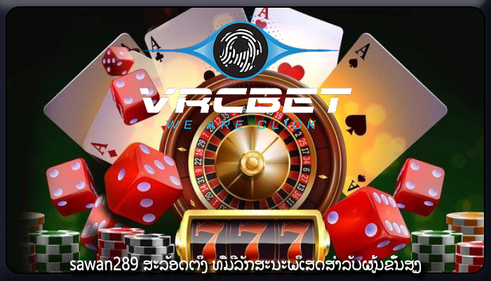 sawan289 ສະລັອດຕິງ ທີ່​ມີ​ລັກ​ສະ​ນະ​ພິ​ເສດ​ສໍາ​ລັບ​ຜູ້ນ​ຂັ້ນ​ສູງ​