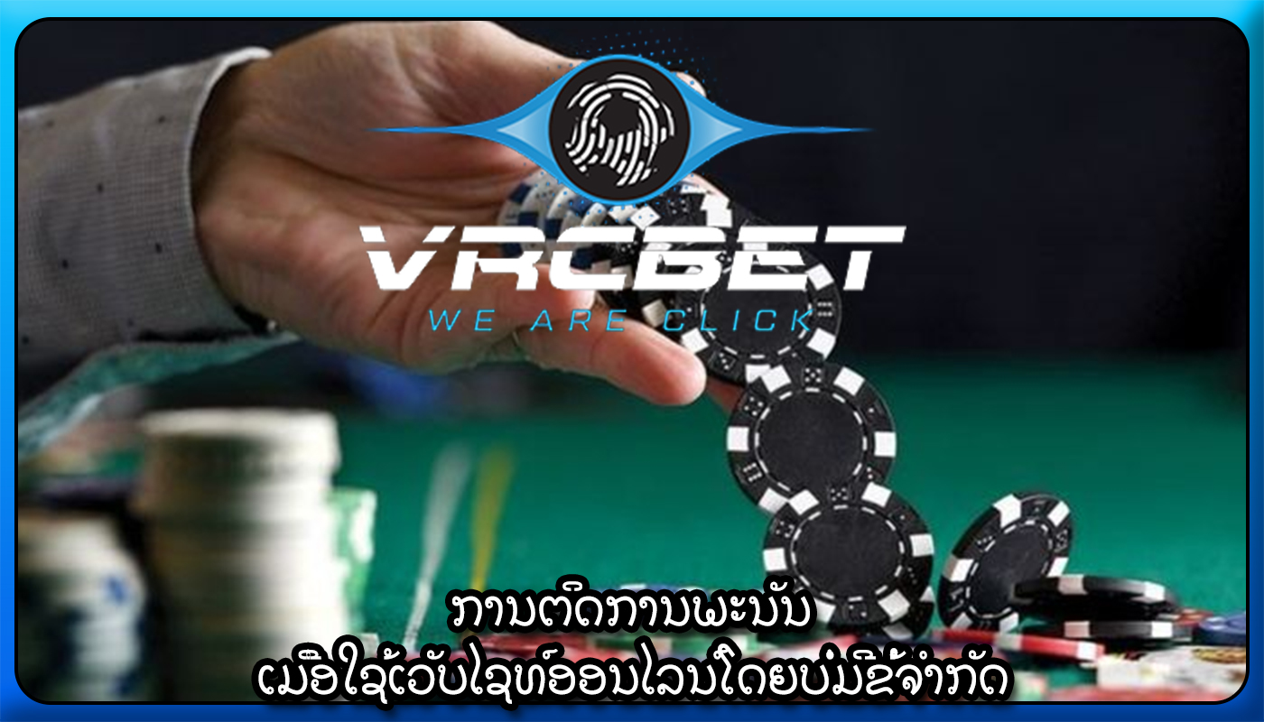 ການຕິດການພະນັນ ເມື່ອໃຊ້ເວັບໄຊທ໌ອອນໄລນ໌ໂດຍບໍ່ມີຂໍ້ຈໍາກັດ