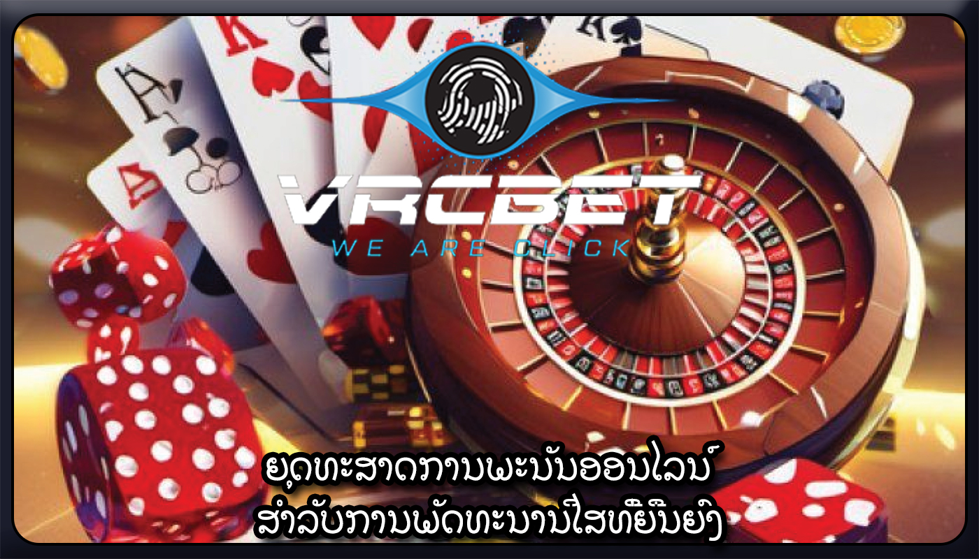 ຍຸດທະສາດການພະນັນອອນໄລນ໌ ສໍາລັບການພັດທະນານິໄສທີ່ຍືນຍົງ
