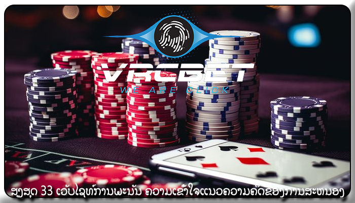ສູງສຸດ 33 ເວັບໄຊທ໌ການພະນັນ ຄວາມເຂົ້າໃຈແນວຄວາມຄິດຂອງການສະຫນອງ