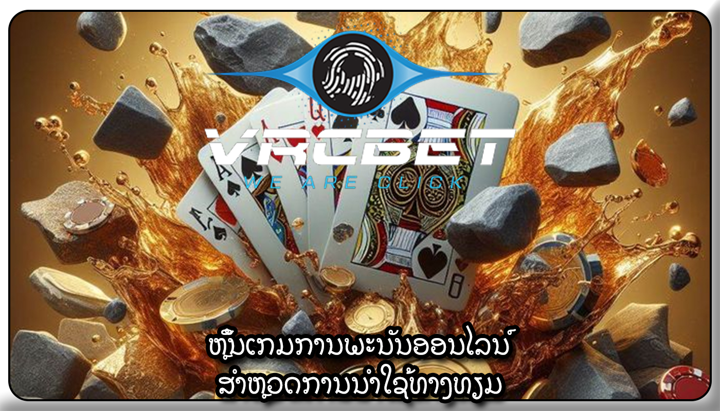 ຫຼິ້ນເກມການພະນັນອອນໄລນ໌ ສໍາຫຼວດການນໍາໃຊ້ທາງທຽມ