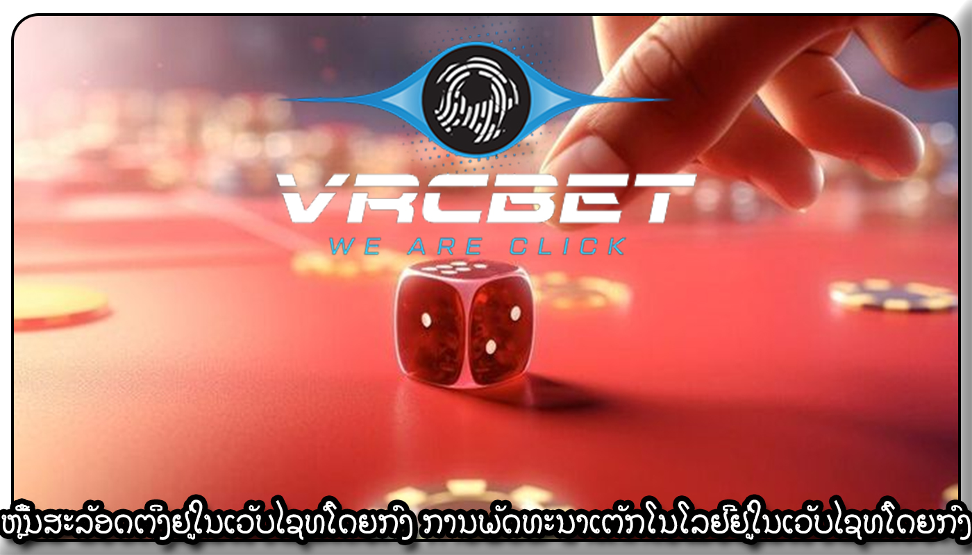 ຫຼີ້ນສະລັອດຕິງຢູ່ໃນເວັບໄຊທ໌ໂດຍກົງ ການພັດທະນາເຕັກໂນໂລຢີຢູ່ໃນເວັບໄຊທ໌ໂດຍກົງ