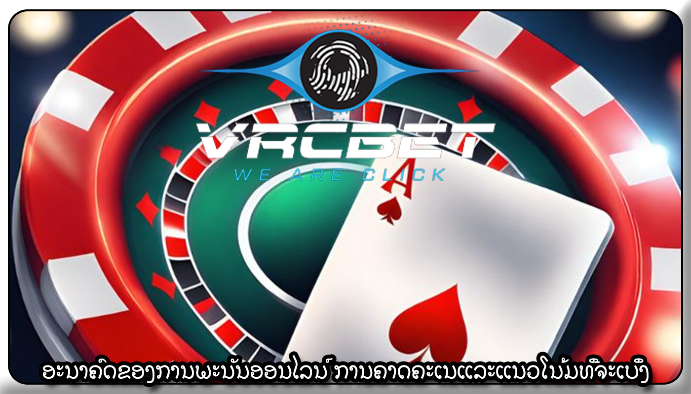 ອະນາຄົດຂອງການພະນັນອອນໄລນ໌ ການຄາດຄະເນແລະແນວໂນ້ມທີ່ຈະເບິ່ງ