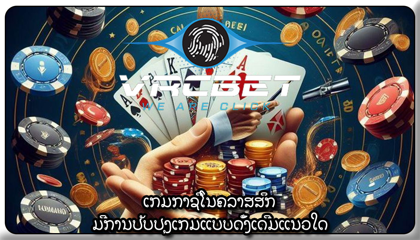 ເກມກາຊີໂນຄລາສສິກ ມີການປັບປຸງເກມແບບດັ້ງເດີມແນວໃດ