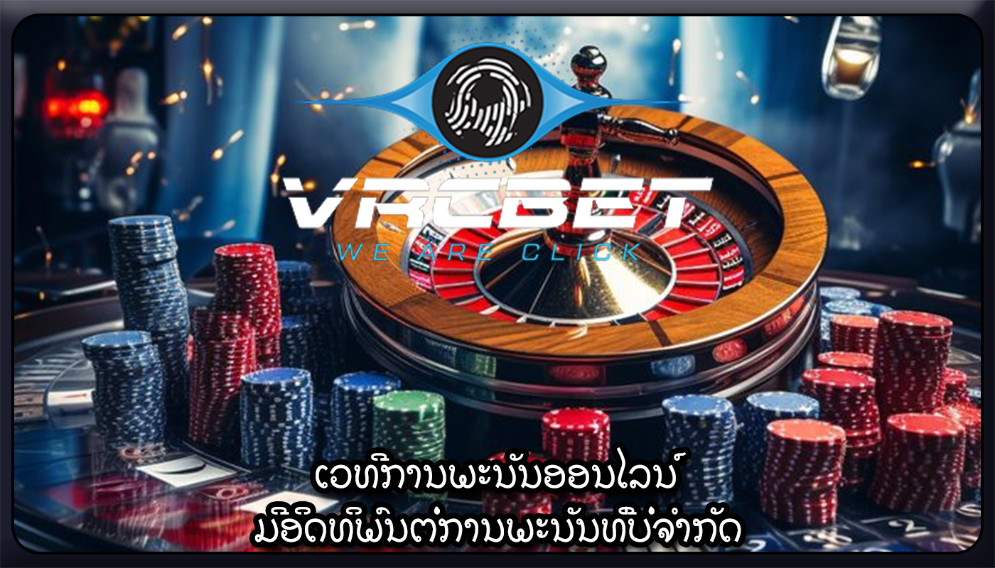 ເວທີການພະນັນອອນໄລນ໌ ມີອິດທິພົນຕໍ່ການພະນັນທີ່ບໍ່ຈໍາກັດ