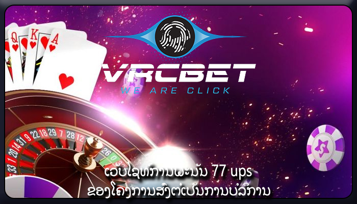 ເວັບໄຊທ໌ການພະນັນ 77 ups ຂອງໂຄງການສົ່ງຕໍ່ເປັນການບໍລິການ