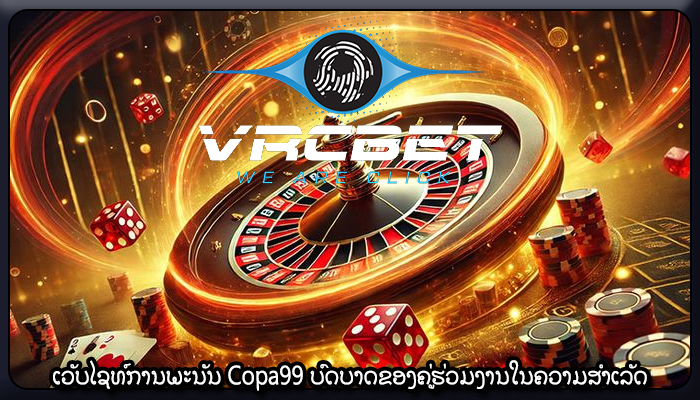 ເວັບໄຊທ໌ການພະນັນ Copa99 ບົດບາດຂອງຄູ່ຮ່ວມງານໃນຄວາມສໍາເລັດ