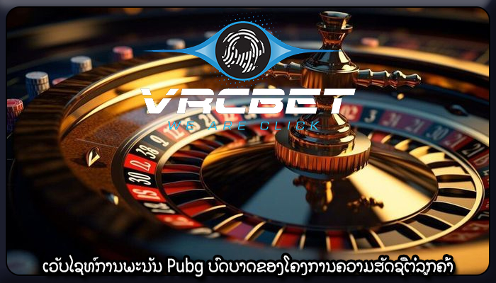 ເວັບໄຊທ໌ການພະນັນ Pubg ບົດບາດຂອງໂຄງການຄວາມສັດຊື່ຕໍ່ລູກຄ້າ