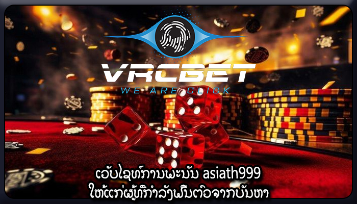 ເວັບໄຊທ໌ການພະນັນ asiath999 ໃຫ້ແກ່ຜູ້ທີ່ກໍາລັງຟື້ນຕົວຈາກບັນຫາ