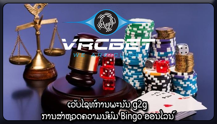 ເວັບໄຊທ໌ການພະນັນ g2g ການສໍາຫຼວດຄວາມນິຍົມ Bingo ອອນໄລນ໌