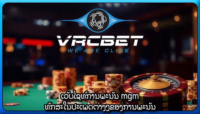 ເວັບໄຊທ໌ການພະນັນ mgm ທັກສະໃນປະເພດຕ່າງໆຂອງການພະນັນ